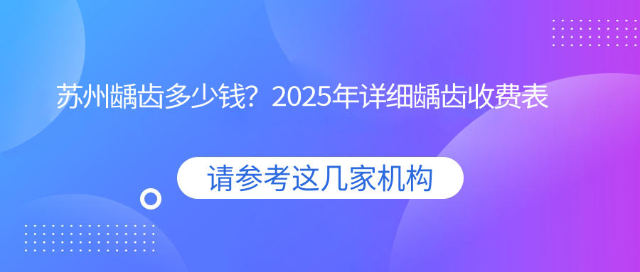 苏州龋齿多少钱?2025年详细龋齿收费表
