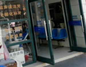 杭州张永珍牙科