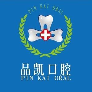 品凯口腔(九堡店)