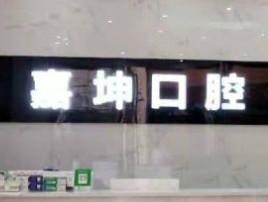 南宁嘉坤口腔(瑞和店)
