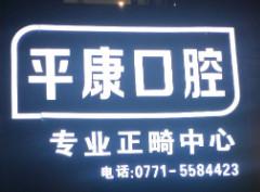 平康口腔