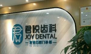 深圳君悦齿科