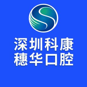 深圳科康穗华口腔门诊部