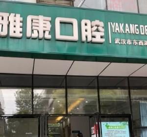 武汉雅康口腔