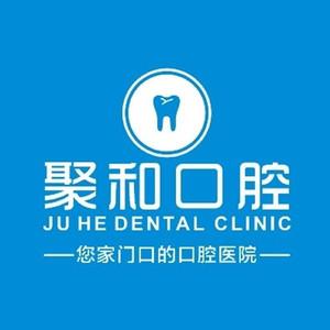 武汉聚和口腔