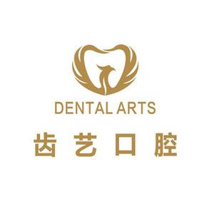 武汉齿艺口腔