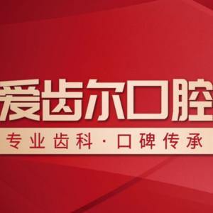 爱齿尔口腔(中南店)
