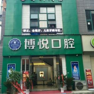 武汉博悦口腔