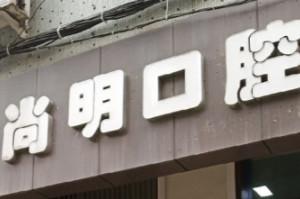 尚明口腔