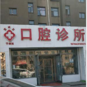 宽城于瑞旭口腔