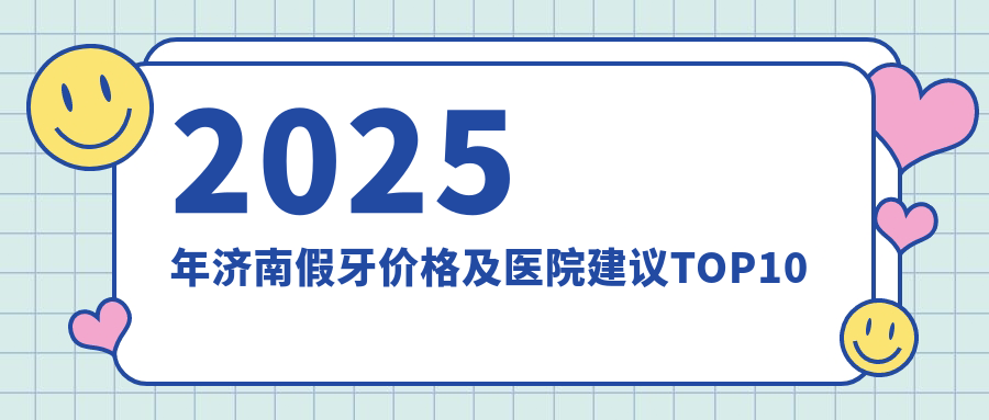 2025年济南假牙价格及医院建议排名10