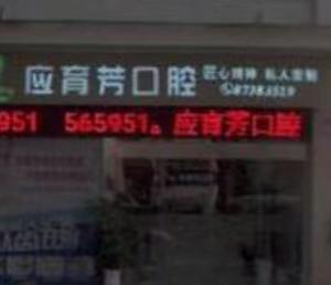金华应育芳口腔