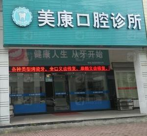 温岭美康口腔