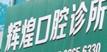 温岭辉煌口腔