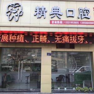 温岭精典口腔
