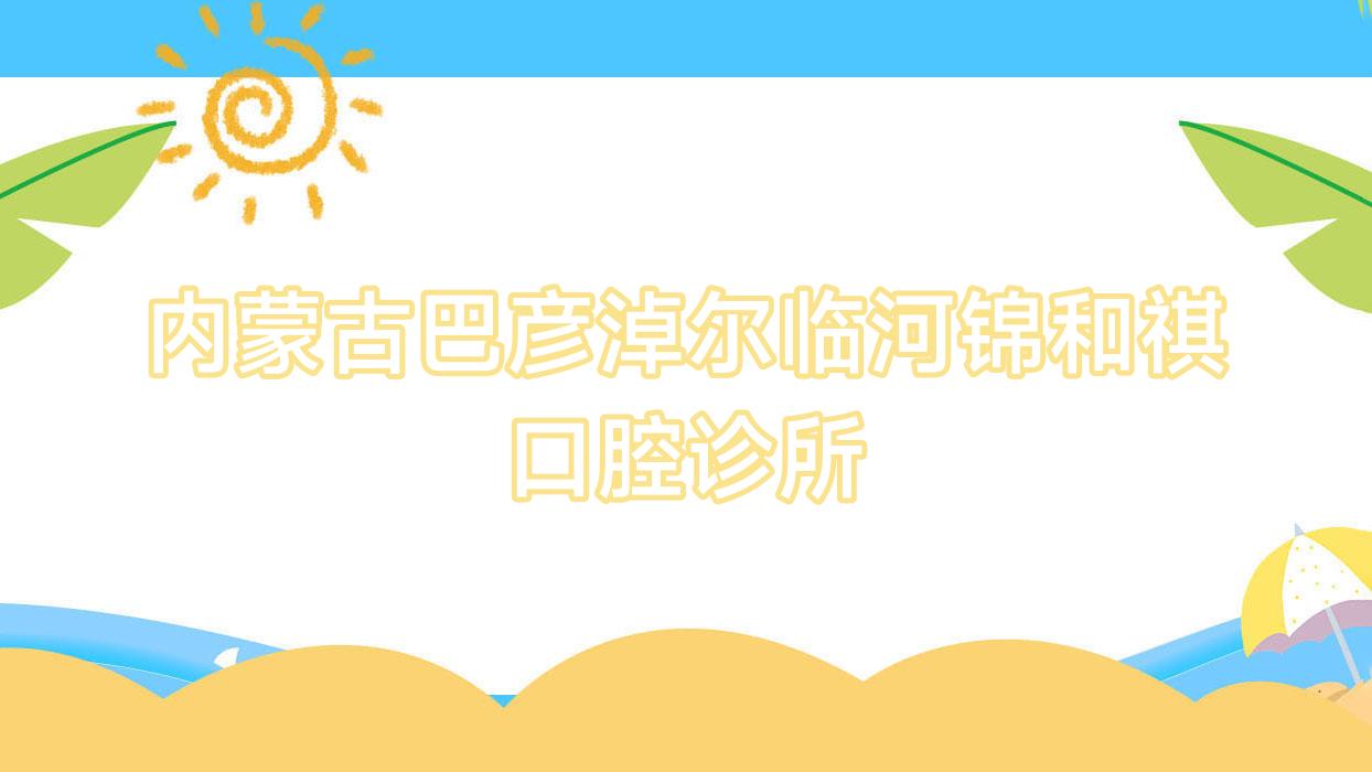 内蒙古巴彦淖尔临河锦和祺口腔诊所