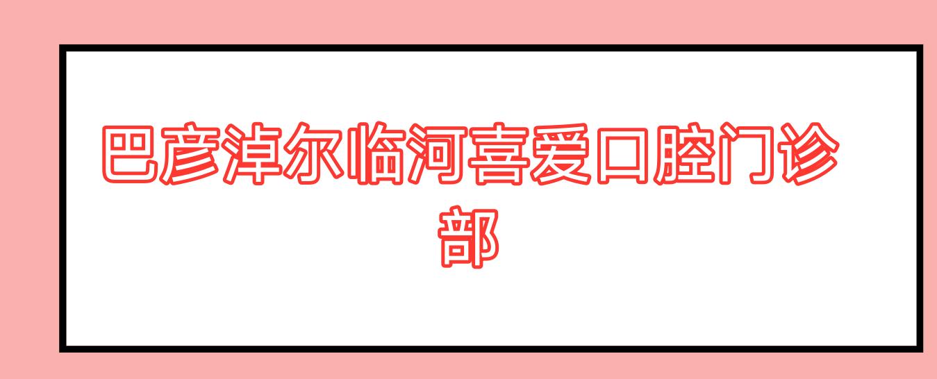 巴彦淖尔临河喜爱口腔门诊部