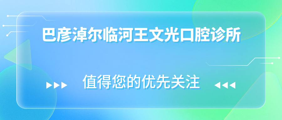 巴彦淖尔临河王文光口腔诊所