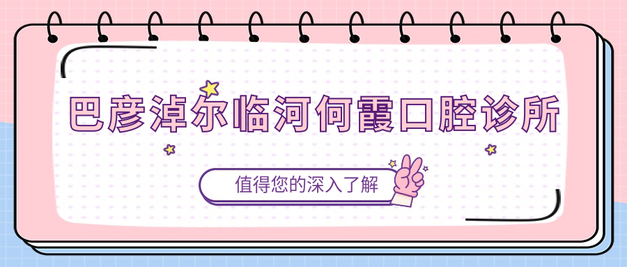 巴彦淖尔临河何霞口腔诊所