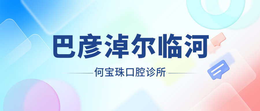 巴彦淖尔临河何宝珠口腔诊所