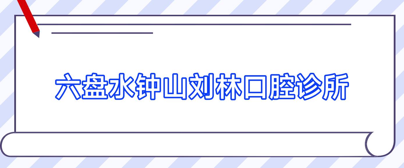 六盘水钟山刘林口腔诊所