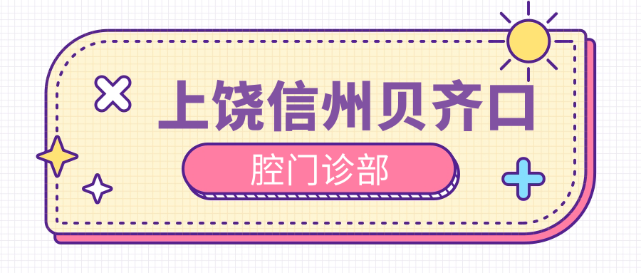 上饶信州贝齐口腔门诊部