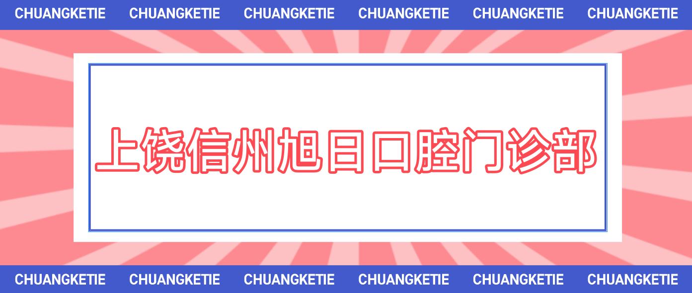 上饶信州旭日口腔门诊部