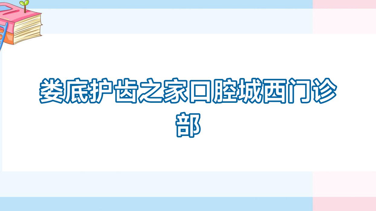 娄底护齿之家口腔城西门诊部