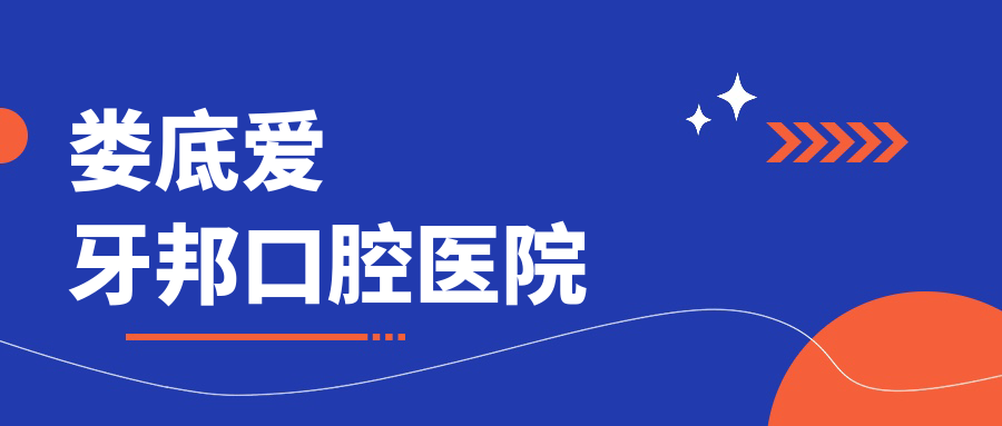 娄底爱牙邦口腔医院