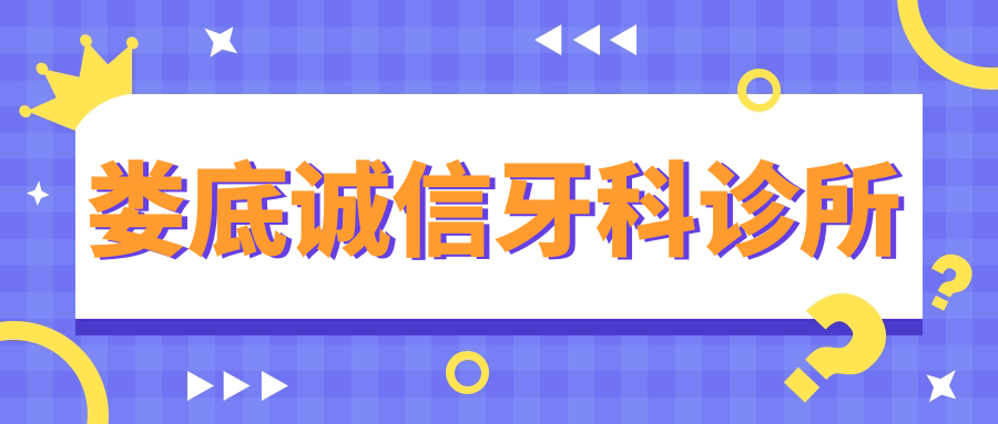 娄底诚信牙科诊所