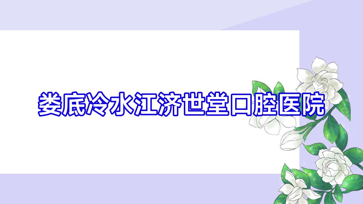 娄底冷水江济世堂口腔医院