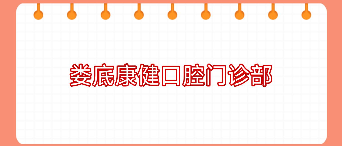 娄底康健口腔门诊部