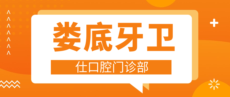 娄底牙卫仕口腔门诊部