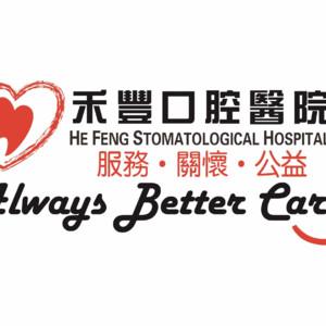 苏州禾丰口腔医院