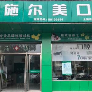 苏州施尔美口腔
