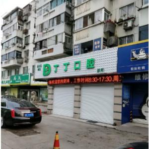 丁丁口腔