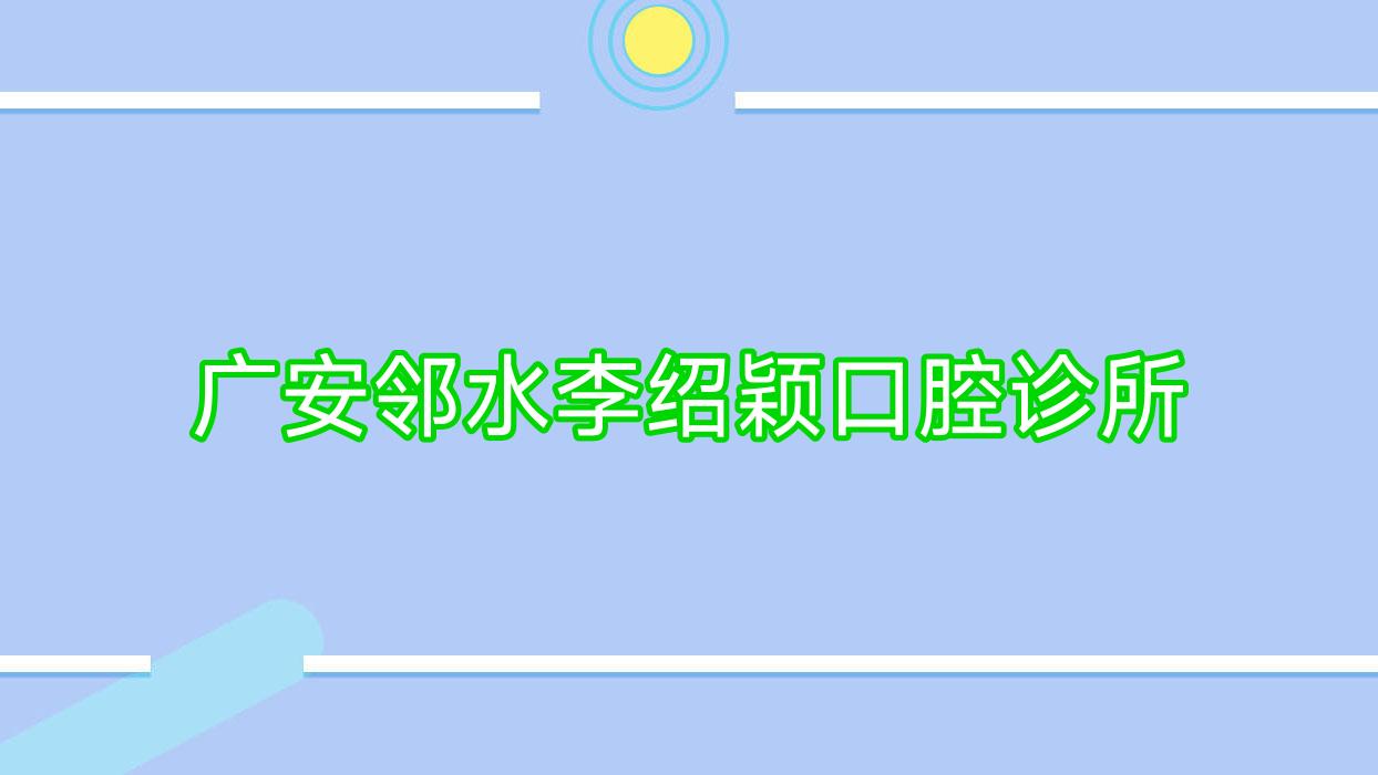 广安邻水李绍颖口腔诊所