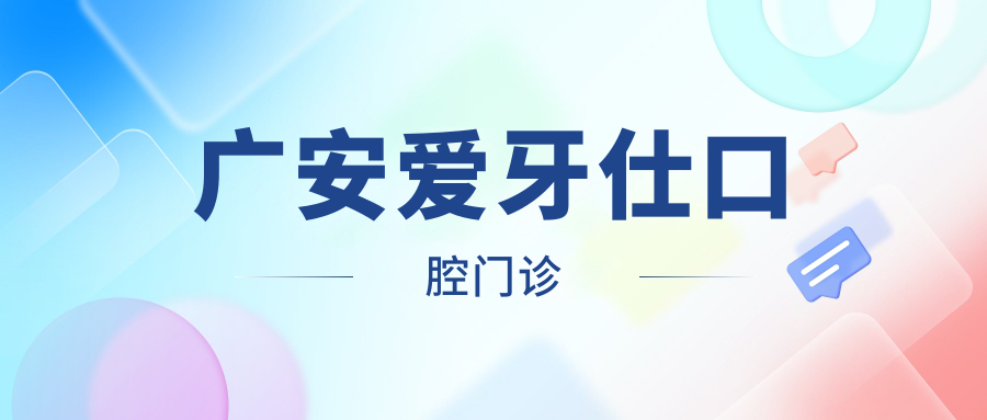 广安爱牙仕口腔门诊
