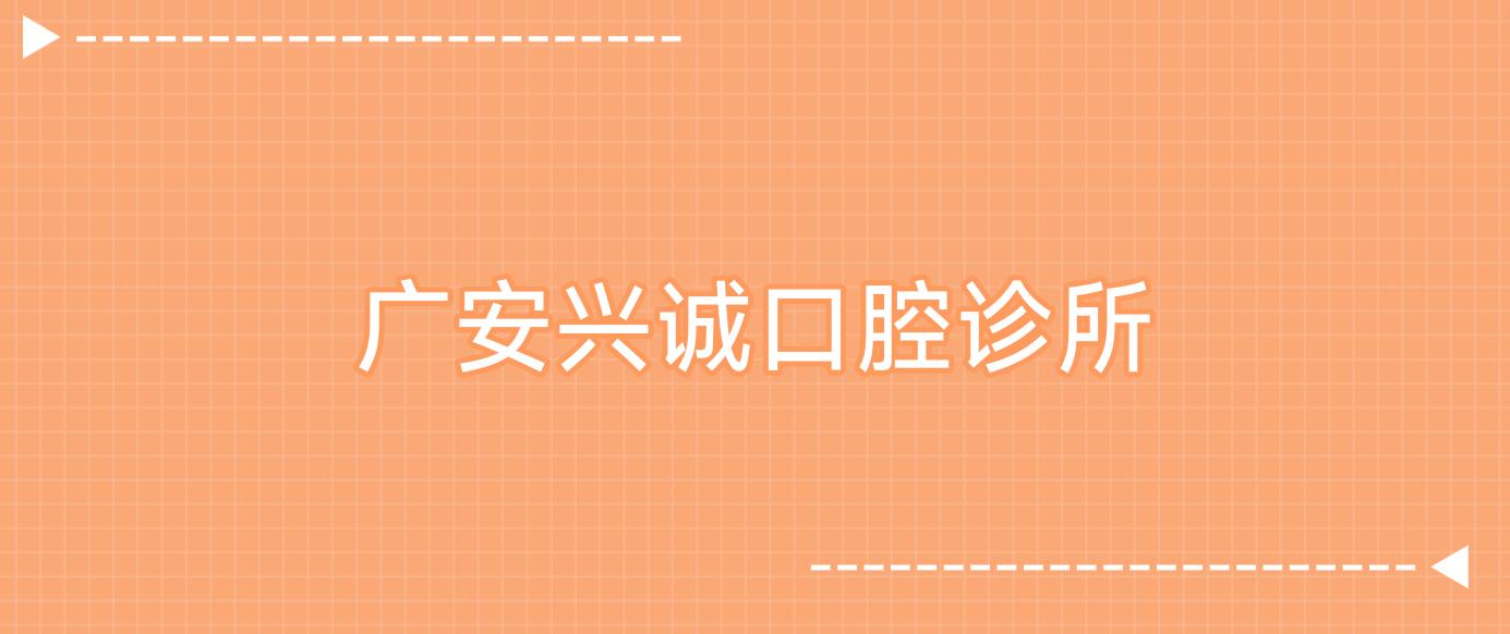 广安兴诚口腔诊所