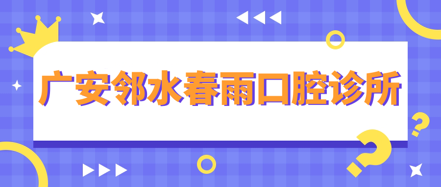 广安邻水春雨口腔诊所