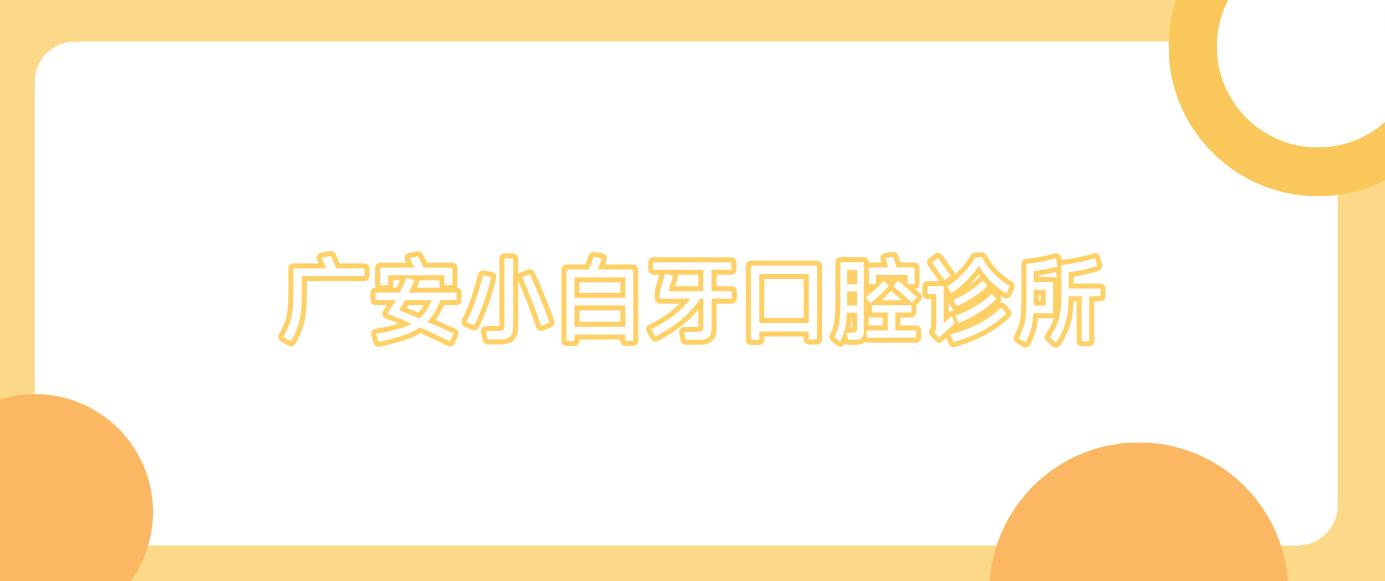 广安小白牙口腔诊所