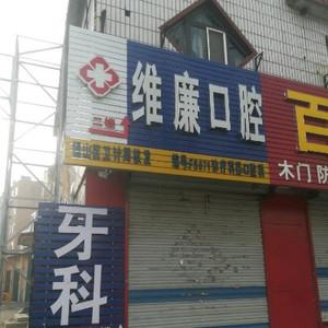 维廉口腔