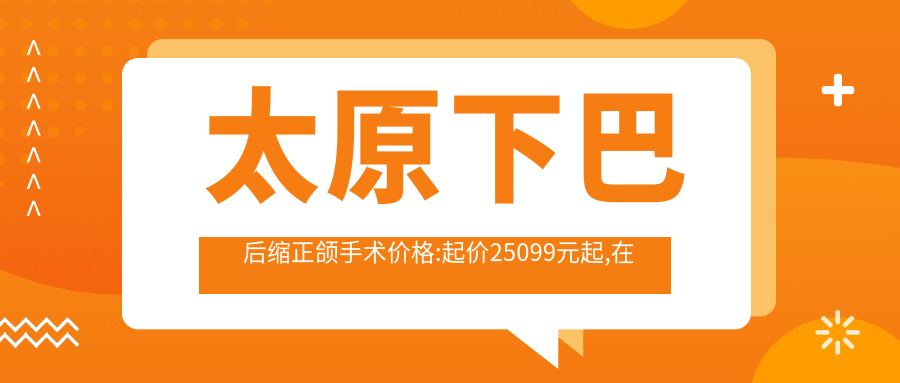 太原下巴后缩正颌手术价格:起价25099元起,在线预约医生