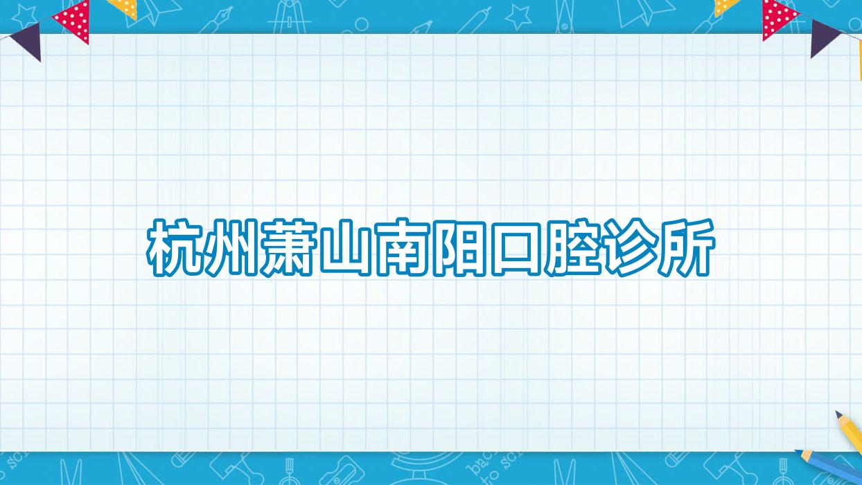 杭州萧山南阳口腔诊所