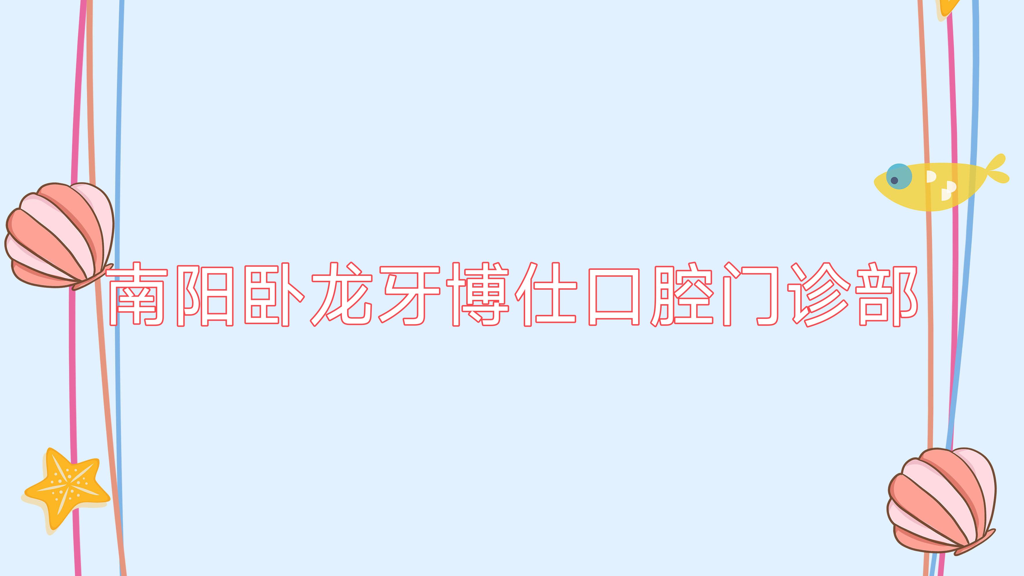 南阳卧龙牙博仕口腔门诊部