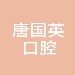 浙江平湖乍浦唐国英口腔