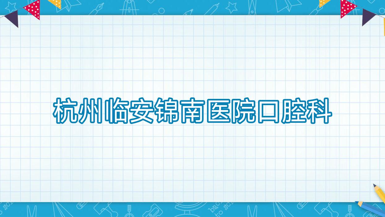杭州临安锦南医院口腔科