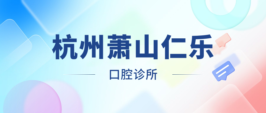 杭州萧山仁乐口腔诊所