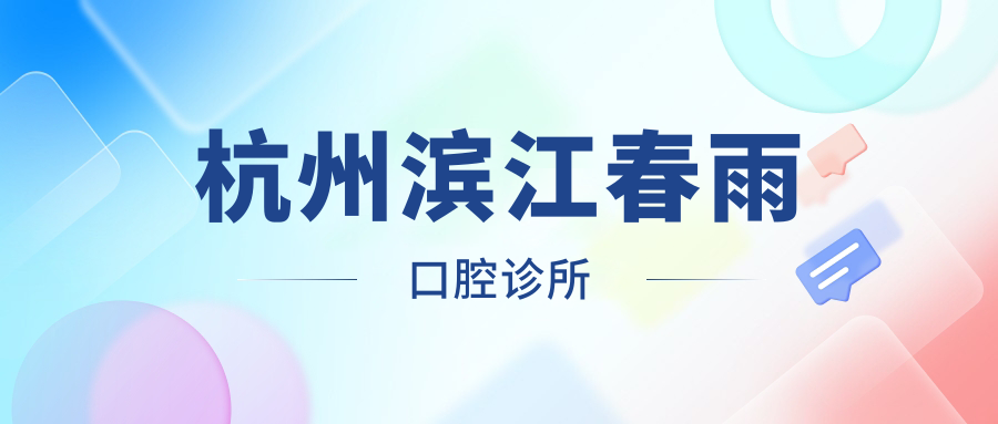 杭州滨江春雨口腔诊所