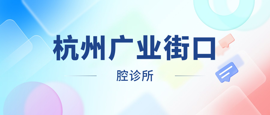 杭州广业街口腔诊所